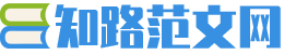 知路范文网